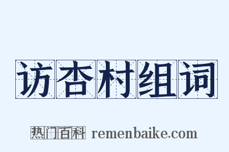 访杏村组词是什么意思的图片